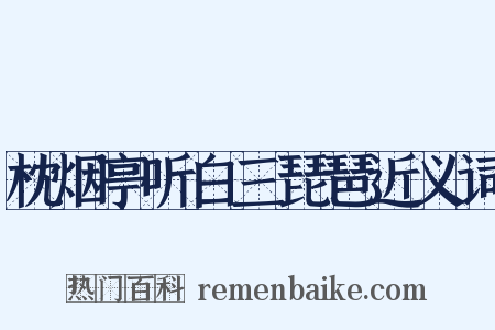 枕烟亭听白三琵琶近义词是什么意思的图片